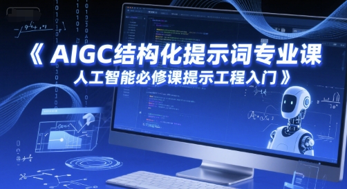 AIGC结构化提示词专业课，人工智能必修课提示工程入门凯哥轻创网-网创项目资源站-副业项目-创业项目-搞钱项目凯哥轻创网