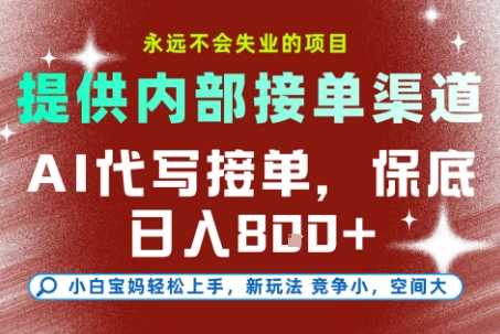 提供接单渠道，AI代写接单，永远不会失业的项目，多劳多得，保底日入8张+【揭秘】凯哥轻创网-网创项目资源站-副业项目-创业项目-搞钱项目凯哥轻创网