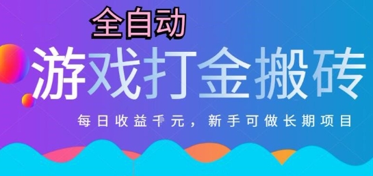 热门全自动打金游戏，日入1k，新手零基础长期可做稳定项目，可多开批量矩阵【揭秘】凯哥轻创网-网创项目资源站-副业项目-创业项目-搞钱项目凯哥轻创网
