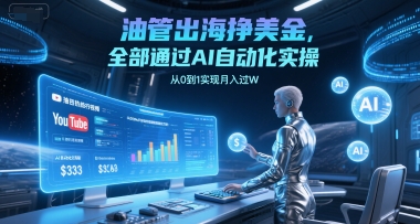 油管出海挣美金，全部通过AI自动化实操，从0到1实现月入过W凯哥轻创网-网创项目资源站-副业项目-创业项目-搞钱项目凯哥轻创网