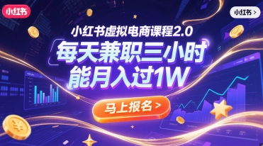 小红书虚拟电商课程2.0，每天兼职三小时，能月入过1W凯哥轻创网-网创项目资源站-副业项目-创业项目-搞钱项目凯哥轻创网