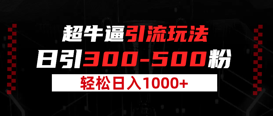 超牛逼引流，日引300-500粉，轻松日入过千!凯哥轻创网-网创项目资源站-副业项目-创业项目-搞钱项目凯哥轻创网
