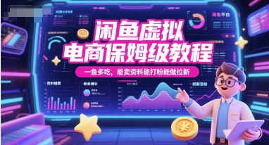 闲鱼虚拟电商保姆级教程，一鱼多吃，能卖资料能打粉能做拉新凯哥轻创网-网创项目资源站-副业项目-创业项目-搞钱项目凯哥轻创网