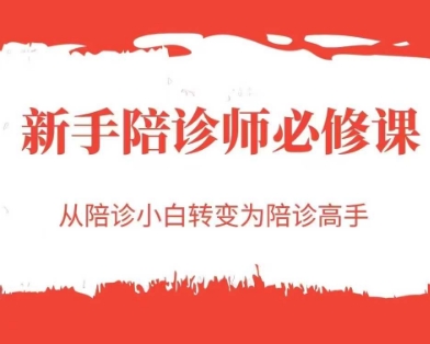 新手陪诊师必修课，从陪诊小白转变为陪诊高手凯哥轻创网-网创项目资源站-副业项目-创业项目-搞钱项目凯哥轻创网