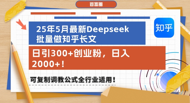 25年5月最新Deepseek批量做知乎长文，日引300+创业粉，日入1k+，可复制调教公式全行业适用凯哥轻创网-网创项目资源站-副业项目-创业项目-搞钱项目凯哥轻创网