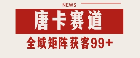 唐卡赛道私域引流获客 自热矩阵SOP日引流99+精准客资【揭秘】凯哥轻创网-网创项目资源站-副业项目-创业项目-搞钱项目凯哥轻创网