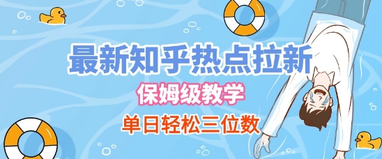 最新知乎热点拉新，保姆级玩法，单日轻松日入三位数凯哥轻创网-网创项目资源站-副业项目-创业项目-搞钱项目凯哥轻创网