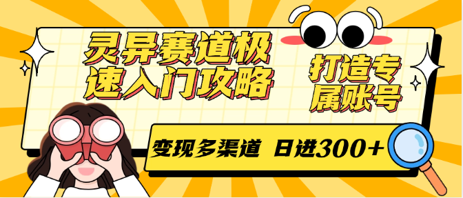 灵异赛道极速入门攻略，打造专属账号，变现多渠道 日进300+凯哥轻创网-网创项目资源站-副业项目-创业项目-搞钱项目凯哥轻创网