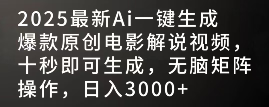 2025最新AI一键生成爆款原创电影解说视频，十秒即可生成，无脑矩阵操作，日入3000+凯哥轻创网-网创项目资源站-副业项目-创业项目-搞钱项目凯哥轻创网