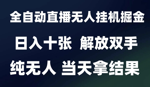 2025最新全自动直播无人挂G掘金，日入十张，解放双手纯无人，当天拿结果【揭秘】凯哥轻创网-网创项目资源站-副业项目-创业项目-搞钱项目凯哥轻创网