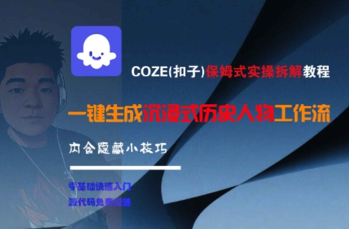 COZE(扣子)保姆式实操拆解教程，一键生成沉浸式历史人物工作流，内含隐藏小技巧凯哥轻创网-网创项目资源站-副业项目-创业项目-搞钱项目凯哥轻创网