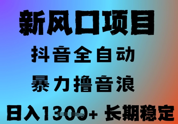 最新风口抖音无人直播撸音浪，全自动运行，小白可玩，长期稳定，日入1.3k，可批量收益翻倍【揭秘】凯哥轻创网-网创项目资源站-副业项目-创业项目-搞钱项目凯哥轻创网