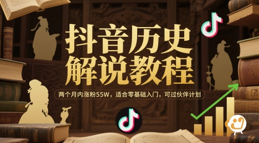 抖音历史解说教程，两个月内涨粉55W，适合零基础入门，可过伙伴计划凯哥轻创网-网创项目资源站-副业项目-创业项目-搞钱项目凯哥轻创网