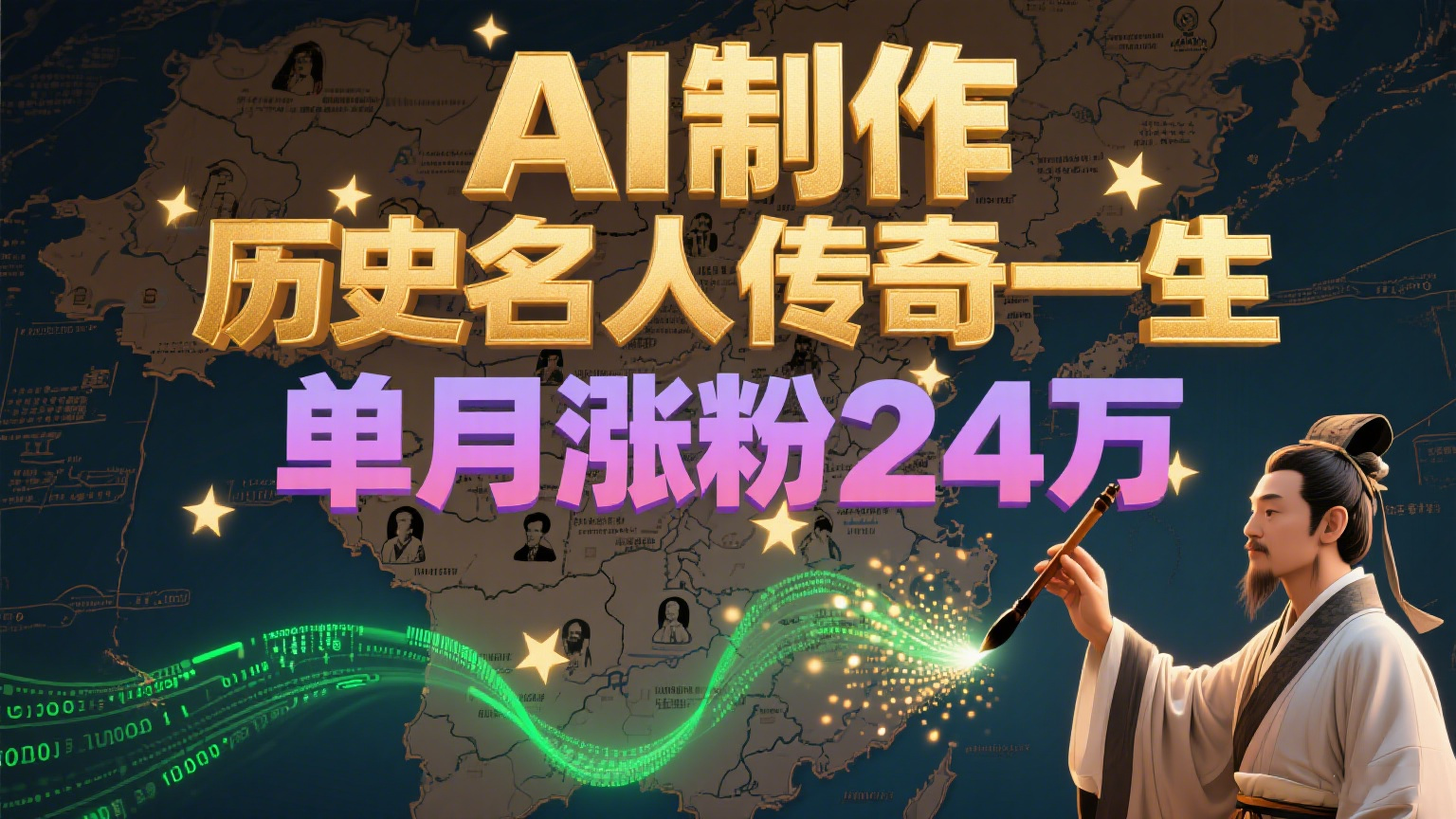 暴力起号！用AI制作历史名人传奇一生，单月涨粉24万，涨粉+变现赛道黑马来了凯哥轻创网-网创项目资源站-副业项目-创业项目-搞钱项目凯哥轻创网