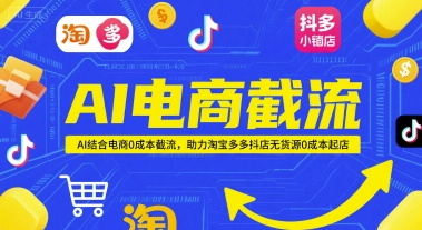 AI电商截流项目，AI结合电商0成本截流，助力淘宝多多抖店无货源0成本起店凯哥轻创网-网创项目资源站-副业项目-创业项目-搞钱项目凯哥轻创网