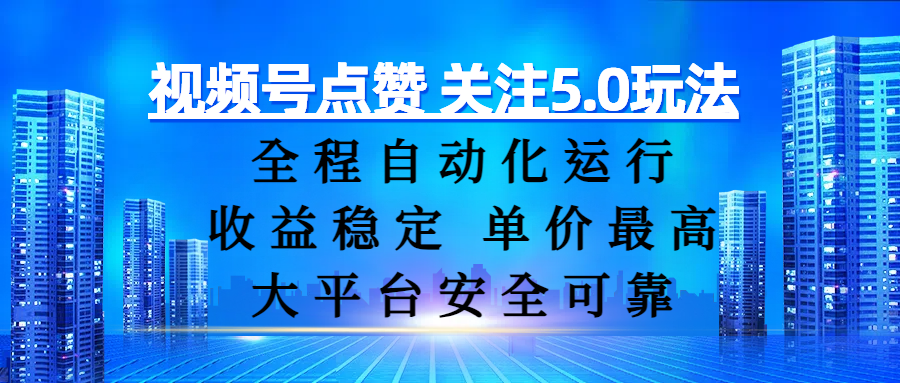 视频号点赞 关注5.0玩法，全程自动化运行，收益稳定， 单价最高，大平台安全可靠凯哥轻创网-网创项目资源站-副业项目-创业项目-搞钱项目凯哥轻创网
