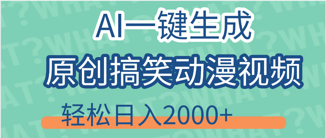 【揭秘】AI一键生成原创搞笑动漫视频，轻松日入2000+，保姆级教程，看完就会凯哥轻创网-网创项目资源站-副业项目-创业项目-搞钱项目凯哥轻创网
