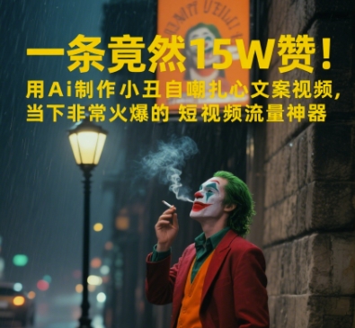 一条视频竟然15W赞！用AI制作小丑自嘲扎心文案视频，当下非常火爆的短视频流量神器凯哥轻创网-网创项目资源站-副业项目-创业项目-搞钱项目凯哥轻创网