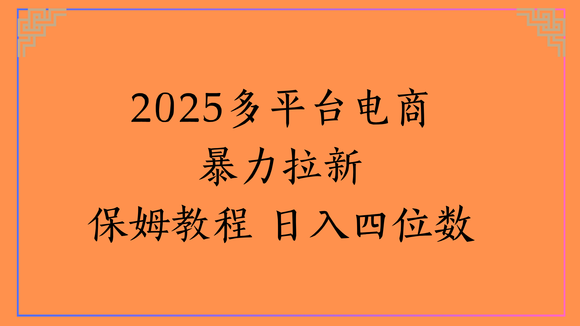 虚拟电商暴力拉新保姆教程 日入四位数凯哥轻创网-网创项目资源站-副业项目-创业项目-搞钱项目凯哥轻创网