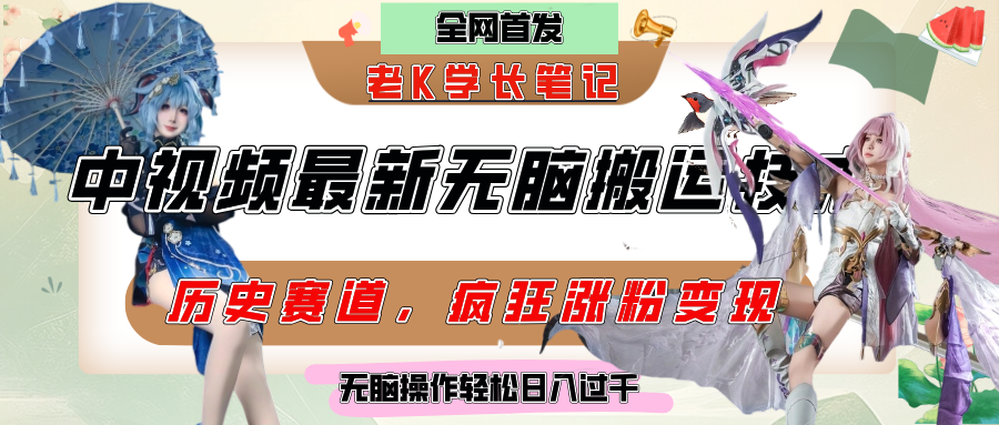 中视频计划历史赛道最新无脑搬运技术，双重去重增加原创性，百分百过原创，轻松日入过千凯哥轻创网-网创项目资源站-副业项目-创业项目-搞钱项目凯哥轻创网