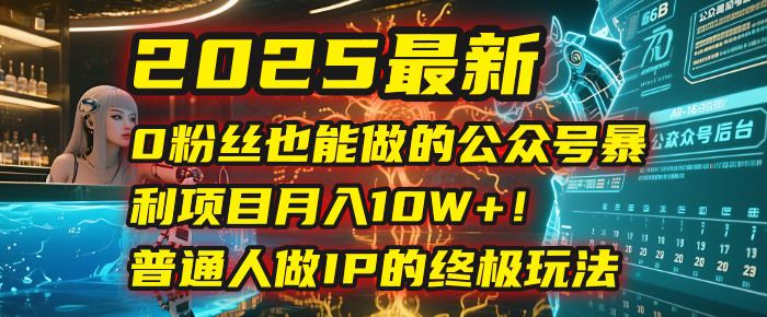 2025最新0粉丝也能做的公众号暴利项目，月入10W+！普通人做IP的终极玩法凯哥轻创网-网创项目资源站-副业项目-创业项目-搞钱项目凯哥轻创网
