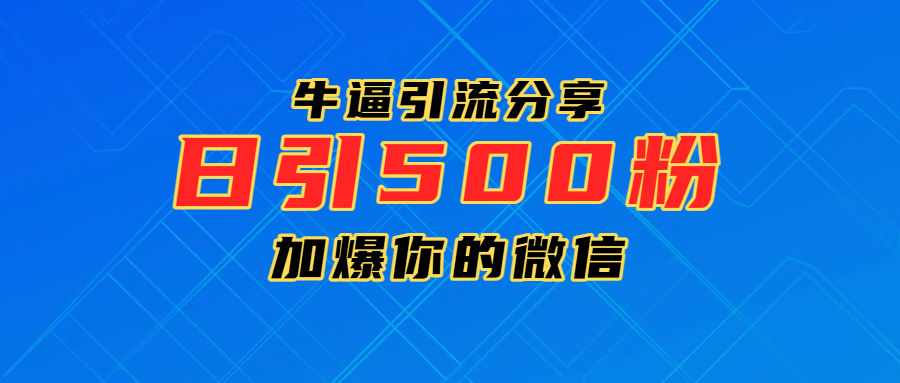 超牛逼引流分享，日引300-500粉，加爆你的微信凯哥轻创网-网创项目资源站-副业项目-创业项目-搞钱项目凯哥轻创网