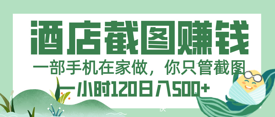美团酒店截图，一部手机在家做，你只管截图，一小时 120，一天 500+凯哥轻创网-网创项目资源站-副业项目-创业项目-搞钱项目凯哥轻创网