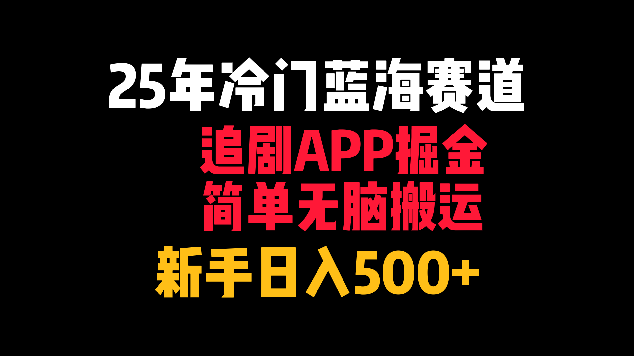 25年冷门蓝海赛道，追剧APP掘金，简单无脑搬运，新手日入500+凯哥轻创网-网创项目资源站-副业项目-创业项目-搞钱项目凯哥轻创网