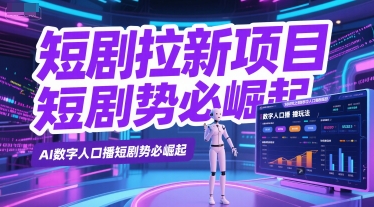 短剧拉新项目之数字人口播玩法，AI数字人口播短剧势必崛起凯哥轻创网-网创项目资源站-副业项目-创业项目-搞钱项目凯哥轻创网