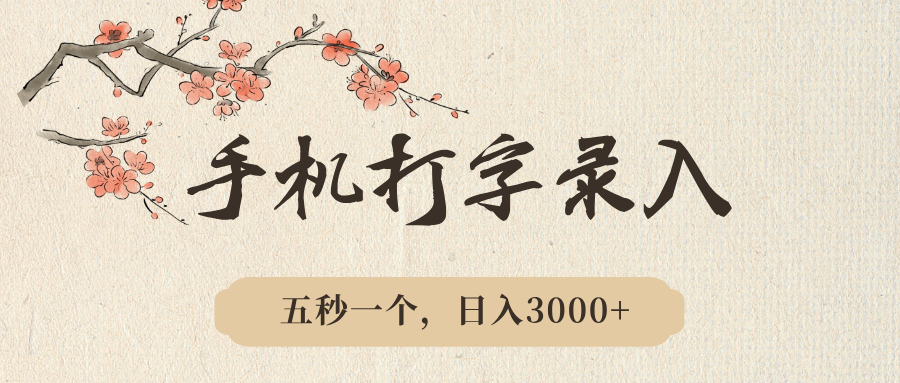 手机打字录入，五秒一个，日入3000➕，收益无上限凯哥轻创网-网创项目资源站-副业项目-创业项目-搞钱项目凯哥轻创网