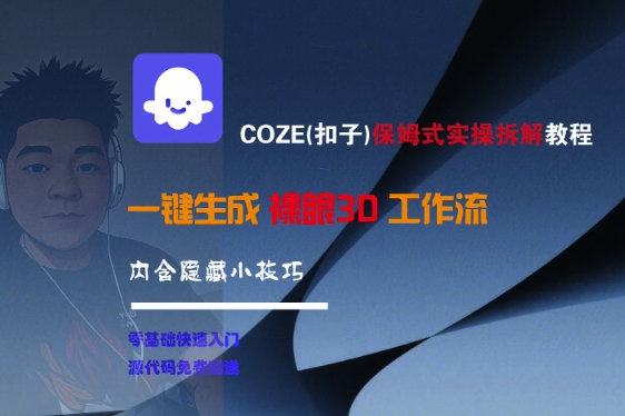 COZE(扣子)保姆式实操拆解教程，一键生成裸眼3D工作流，内合隐藏小技巧凯哥轻创网-网创项目资源站-副业项目-创业项目-搞钱项目凯哥轻创网