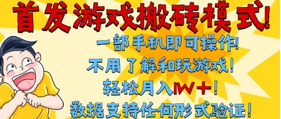 首发搬砖模式，单手机操作，全自动挂G，不需要玩游戏，日入3张+【揭秘】凯哥轻创网-网创项目资源站-副业项目-创业项目-搞钱项目凯哥轻创网