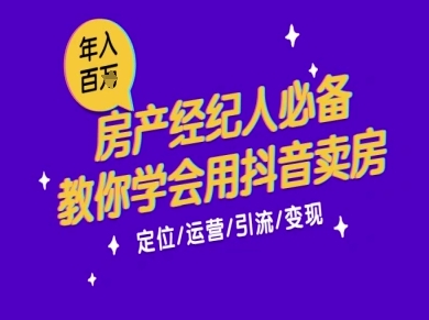7天学会抖音卖房：从月薪5千到年入百W，新时代房产经纪人必备技能凯哥轻创网-网创项目资源站-副业项目-创业项目-搞钱项目凯哥轻创网
