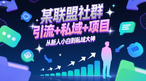 某联盟社群，引流+私域+项目，从新人小白到私域大神凯哥轻创网-网创项目资源站-副业项目-创业项目-搞钱项目凯哥轻创网