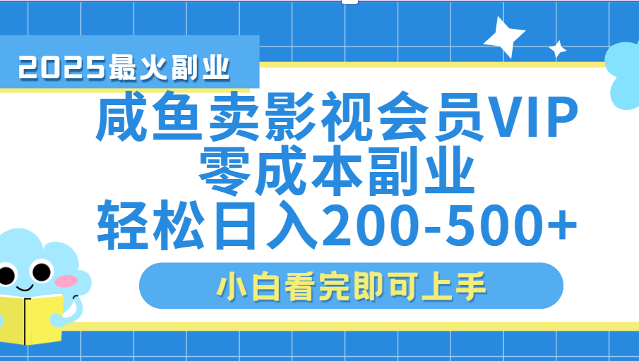 闲鱼零成本卖vip影视会员，日入200-500凯哥轻创网-网创项目资源站-副业项目-创业项目-搞钱项目凯哥轻创网