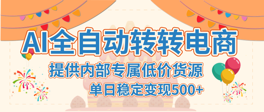 【AI全自动转转电商】提供内部专属低价货源，单日稳定变现500+凯哥轻创网-网创项目资源站-副业项目-创业项目-搞钱项目凯哥轻创网