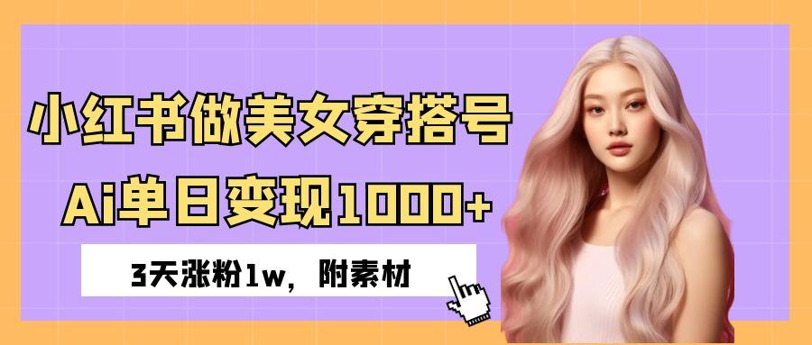 小红书做美女穿搭号，ai单日变现1000+，3天涨粉1w。凯哥轻创网-网创项目资源站-副业项目-创业项目-搞钱项目凯哥轻创网