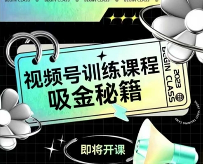 如何做好视频号，视频号训练课程，吸金秘籍凯哥轻创网-网创项目资源站-副业项目-创业项目-搞钱项目凯哥轻创网