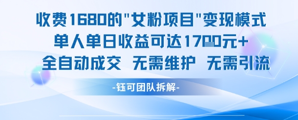 外面收费1680的女粉项目变现，单人单日收益可达1.7k，全自动成交无需维护凯哥轻创网-网创项目资源站-副业项目-创业项目-搞钱项目凯哥轻创网