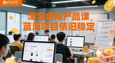 淘宝虚拟产品课，蓝海项目依旧稳定凯哥轻创网-网创项目资源站-副业项目-创业项目-搞钱项目凯哥轻创网