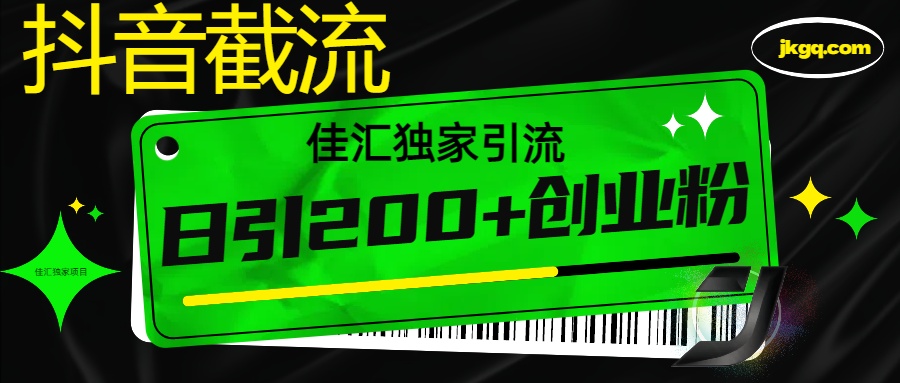 6月抖音最新截流技术，精准日引200+创业粉，不封号，独家教程凯哥轻创网-网创项目资源站-副业项目-创业项目-搞钱项目凯哥轻创网