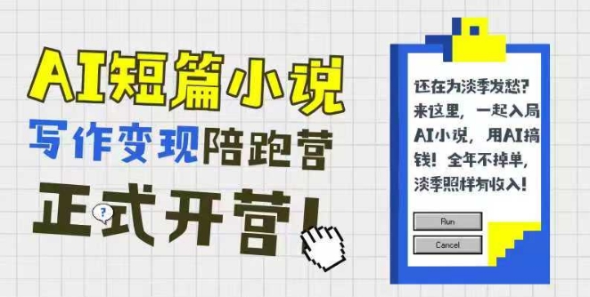 AI短篇小说写作变现陪跑营，0基础可学，三步写文，168投稿，快速拿稿费凯哥轻创网-网创项目资源站-副业项目-创业项目-搞钱项目凯哥轻创网