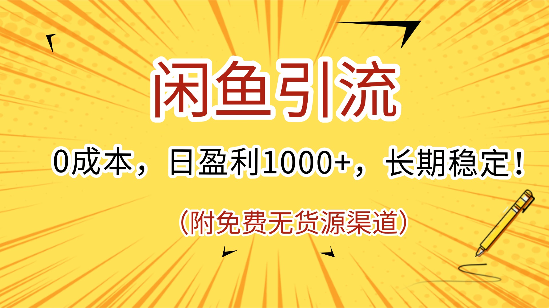 闲鱼引流，0成本，日盈利1000+，长期稳定!(附免费无货源渠道)凯哥轻创网-网创项目资源站-副业项目-创业项目-搞钱项目凯哥轻创网
