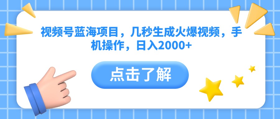 视频号蓝海项目，几秒生成火爆视频，手机操作，日入2000+凯哥轻创网-网创项目资源站-副业项目-创业项目-搞钱项目凯哥轻创网