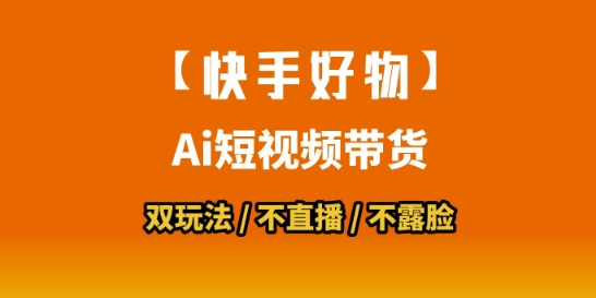 【快手好物】短视频带货，搬运拼接+数字人双玩法，操作简单，会玩手机就行凯哥轻创网-网创项目资源站-副业项目-创业项目-搞钱项目凯哥轻创网