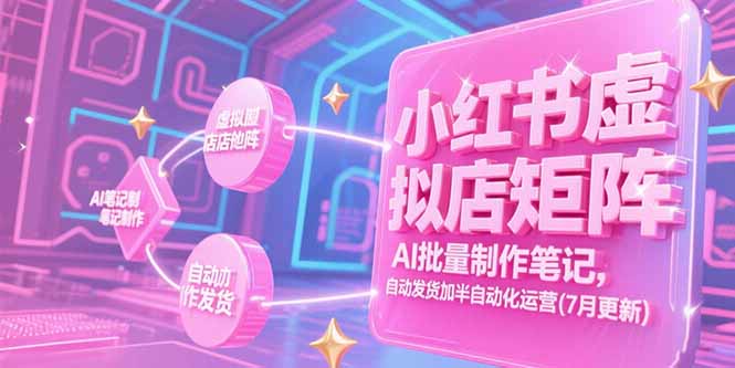 （15302期）小红书虚拟店矩阵，AI批量制作笔记，自动发货加半自动化运营(7月更新)凯哥轻创网-网创项目资源站-副业项目-创业项目-搞钱项目凯哥轻创网