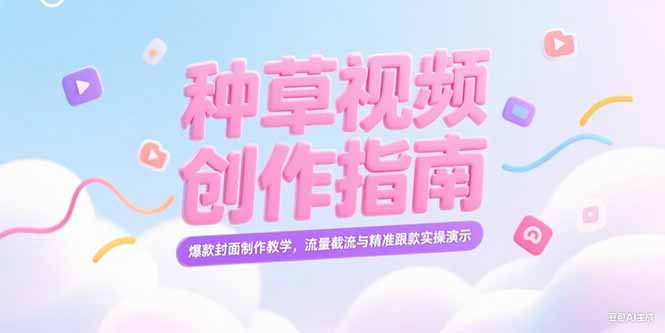 （15259期）小红书种草视频创作指南，爆款封面制作教学，流量截流与精准跟款实操演示凯哥轻创网-网创项目资源站-副业项目-创业项目-搞钱项目凯哥轻创网