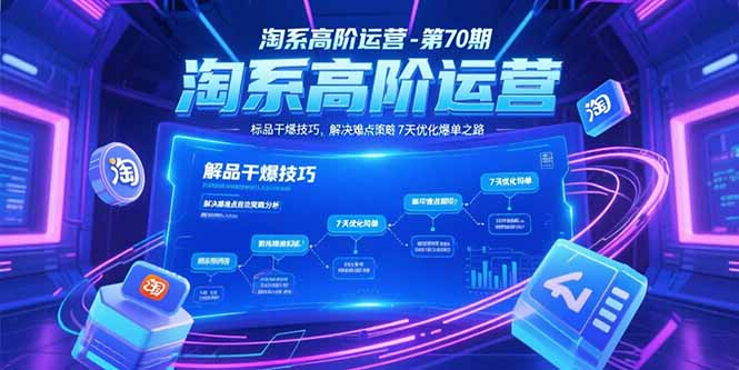 （15307期）淘系高阶运营-第70期，标品干爆技巧，解决难点策略，大佬操盘方法凯哥轻创网-网创项目资源站-副业项目-创业项目-搞钱项目凯哥轻创网