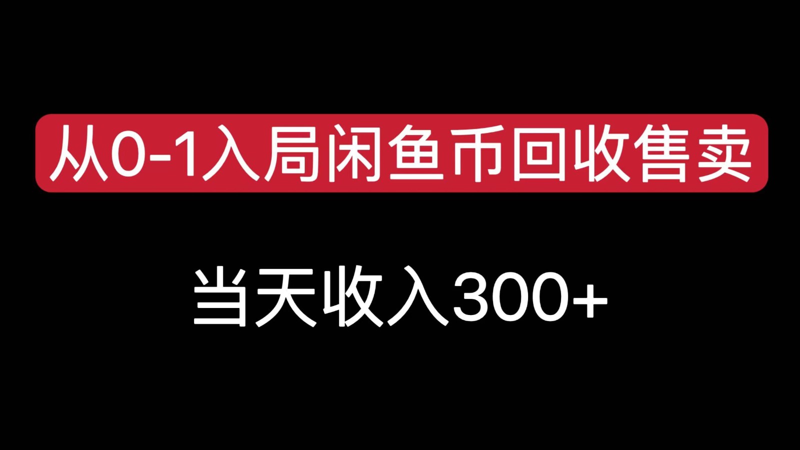 从0-1入局闲鱼币回收售卖，当天变现300，简单无脑凯哥轻创网-网创项目资源站-副业项目-创业项目-搞钱项目凯哥轻创网