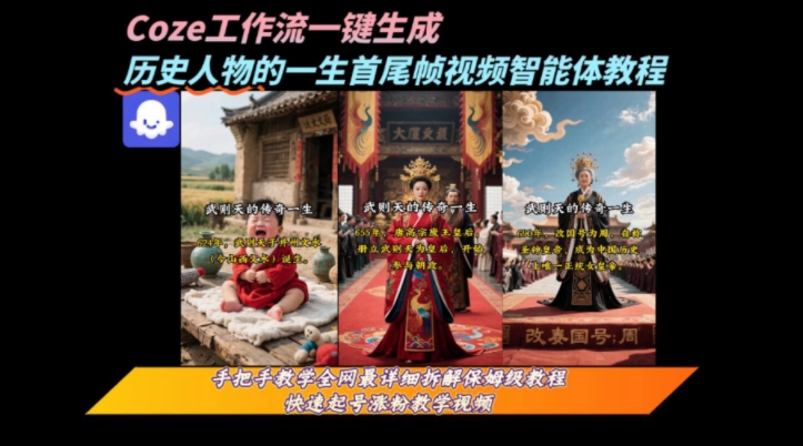 coze工作流一键生成“历史人物的一生首尾帧一镜到底的高赞高播放量视频”保姆级拆解教程凯哥轻创网-网创项目资源站-副业项目-创业项目-搞钱项目凯哥轻创网